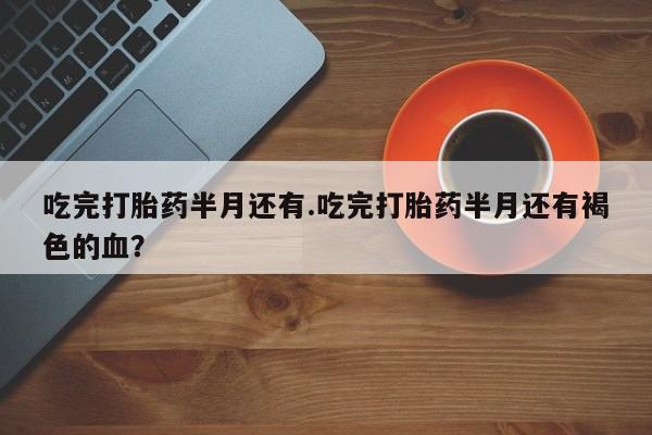 打胎药微信上哪里买要闻 第37页