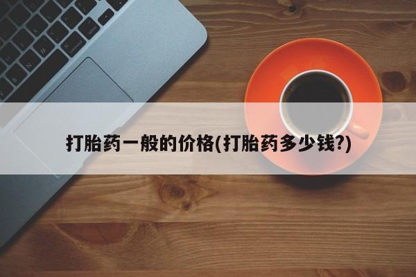 打胎药微信上哪里买打胎药一般的价格(打胎药多少钱?)