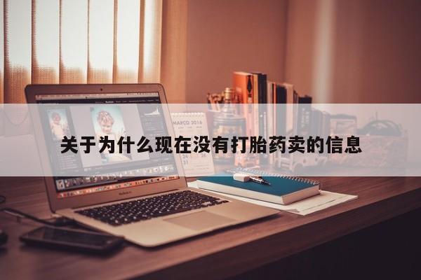 打胎药微信上哪里买关于为什么现在没有打胎药卖的信息