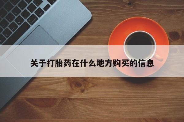 打胎药微信上哪里买关于打胎药在什么地方购买的信息
