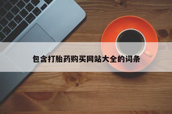 打胎药微信上哪里买包含打胎药购买网站大全的词条