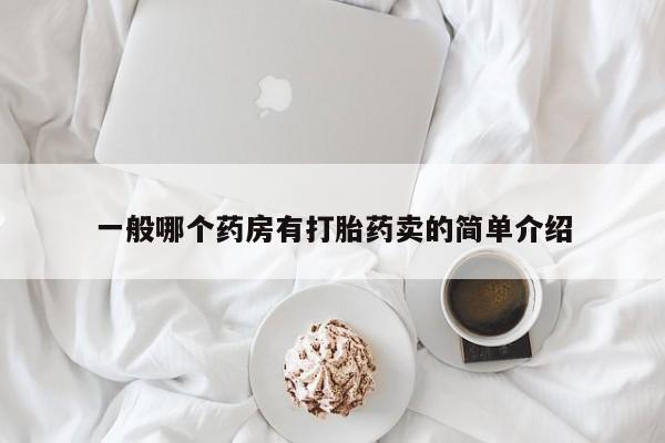 打胎药微信上哪里买一般哪个药房有打胎药卖的简单介绍