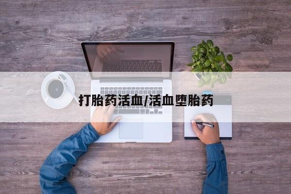 打胎药微信上哪里买打胎药活血/活血堕胎药
