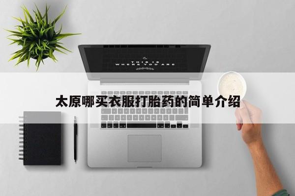 打胎药微信上哪里买太原哪买衣服打胎药的简单介绍