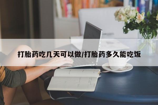 打胎药微信上哪里买打胎药吃几天可以做/打胎药多久能吃饭