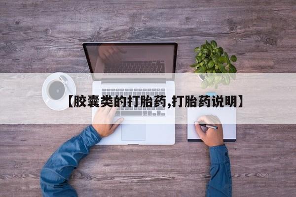 打胎药微信上哪里买【胶囊类的打胎药,打胎药说明】