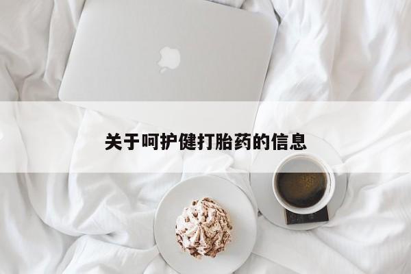打胎药微信上哪里买关于呵护健打胎药的信息