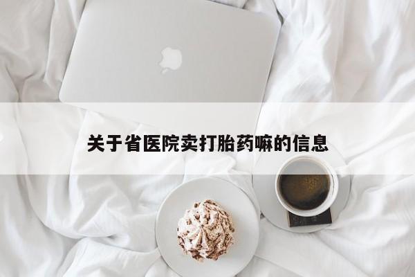 打胎药微信上哪里买关于省医院卖打胎药嘛的信息