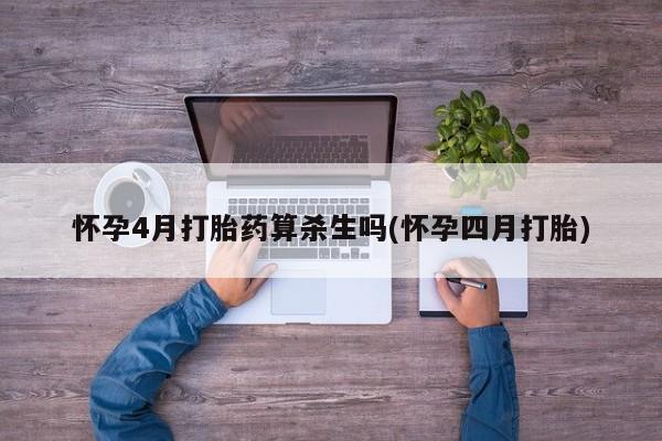 打胎药微信上哪里买怀孕4月打胎药算杀生吗(怀孕四月打胎)