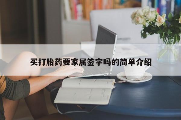 打胎药微信上哪里买买打胎药要家属签字吗的简单介绍