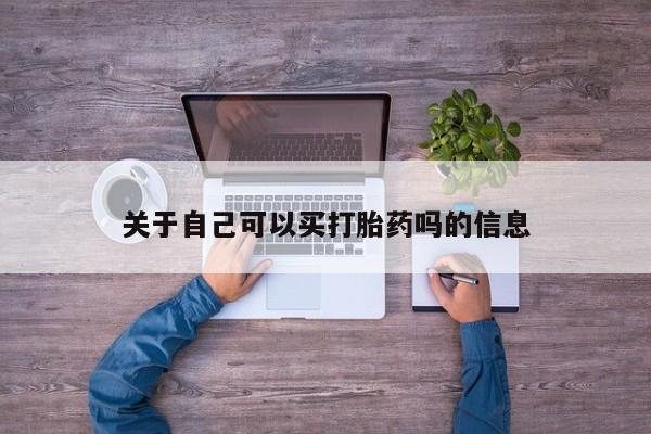 打胎药微信上哪里买关于自己可以买打胎药吗的信息