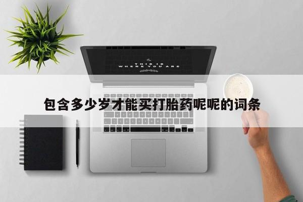 打胎药微信上哪里买包含多少岁才能买打胎药呢呢的词条