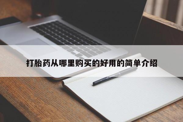 打胎药微信上哪里买打胎药从哪里购买的好用的简单介绍