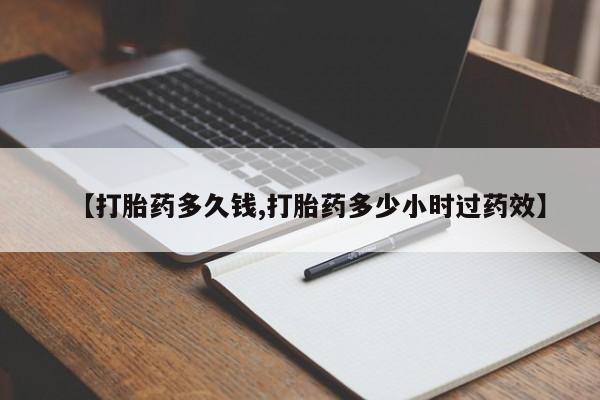 打胎药微信上哪里买【打胎药多久钱,打胎药多少小时过药效】