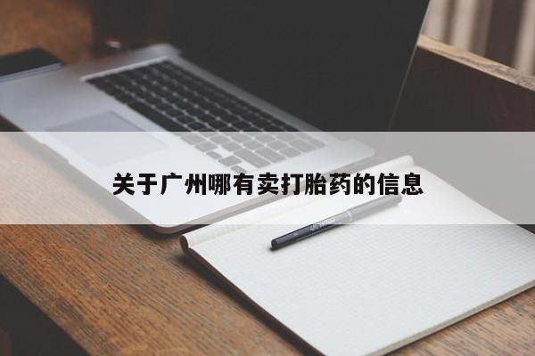 打胎药微信上哪里买关于广州哪有卖打胎药的信息